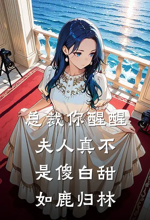 总裁你醒醒夫人真不是傻白甜 如鹿归林
