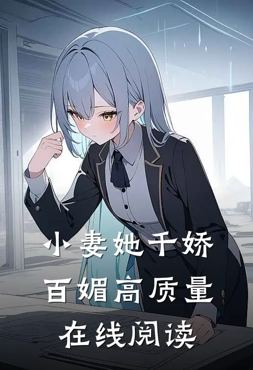 小妻她千娇百媚高质量在线阅读