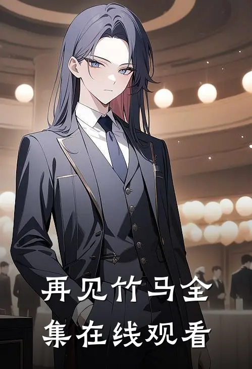 再见竹马全集在线观看