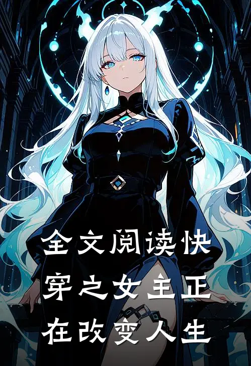 全文阅读快穿之女主正在改变人生