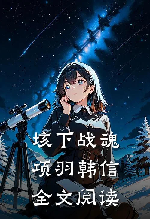 垓下战魂项羽韩信全文阅读