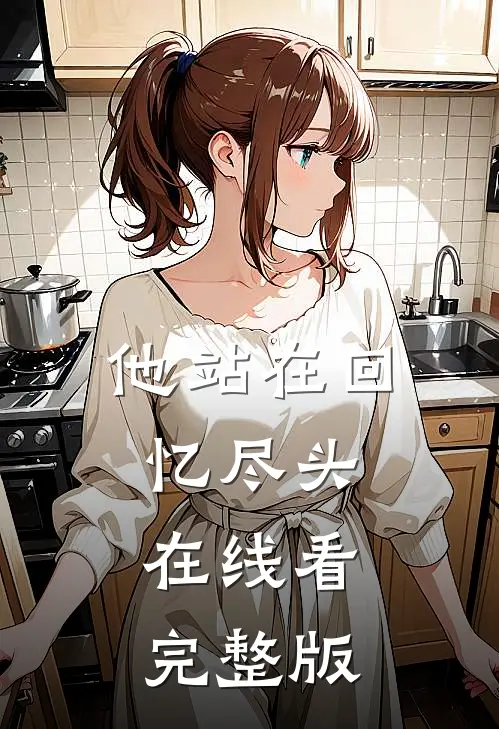 他站在回忆尽头在线看完整版