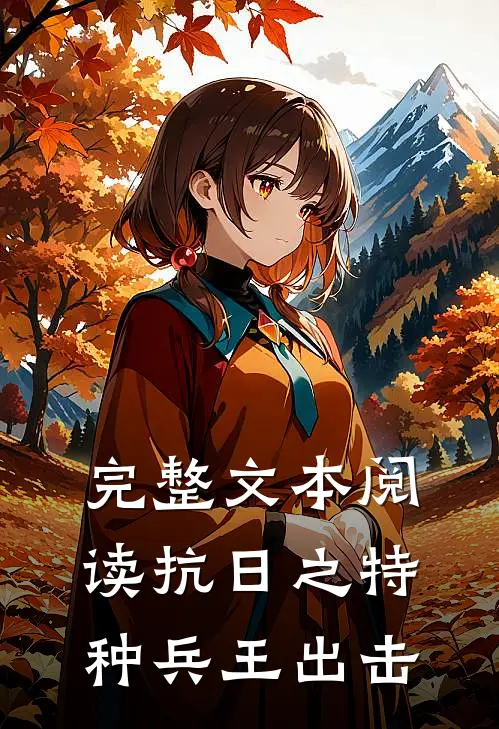 完整文本阅读抗日之特种兵王出击