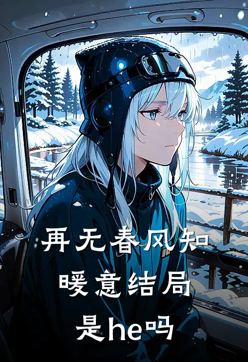 再无春风知暖意结局是he吗