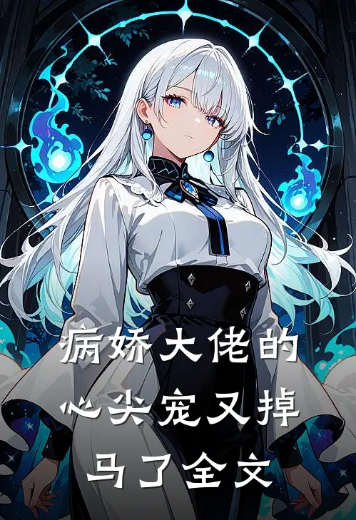 病娇大佬的心尖宠又掉马了全文