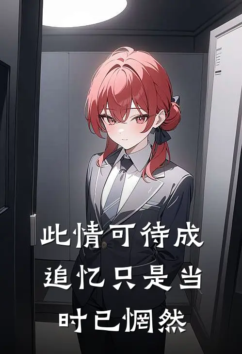 此情可待成追忆只是当时已惘然