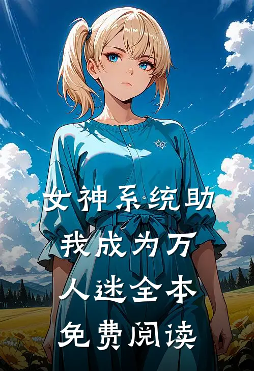 女神系统助我成为万人迷全本免费阅读