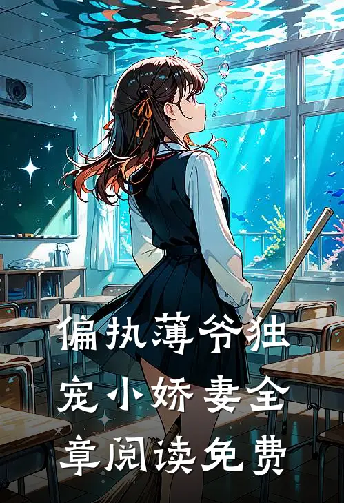 偏执薄爷独宠小娇妻全章阅读免费