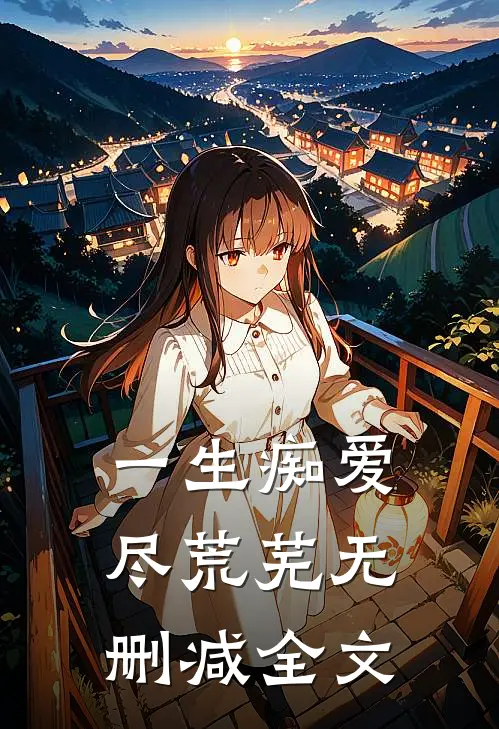 一生痴爱尽荒芜无删减全文