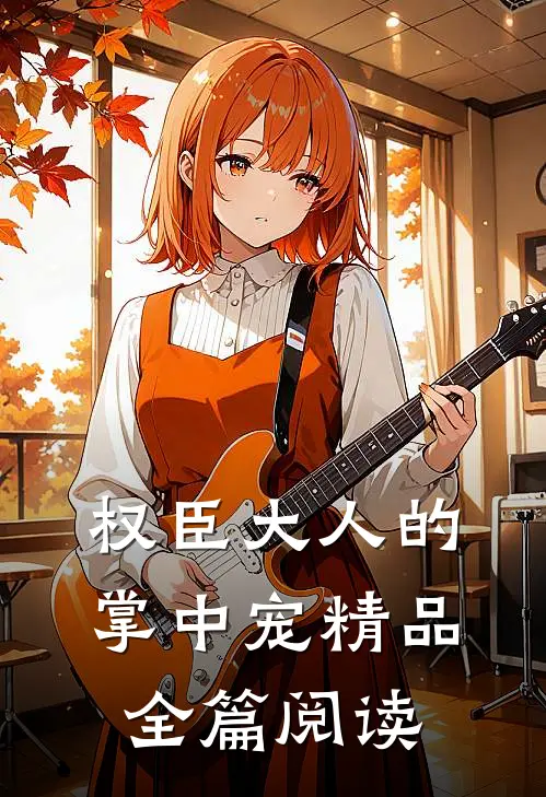 权臣大人的掌中宠精品全篇阅读