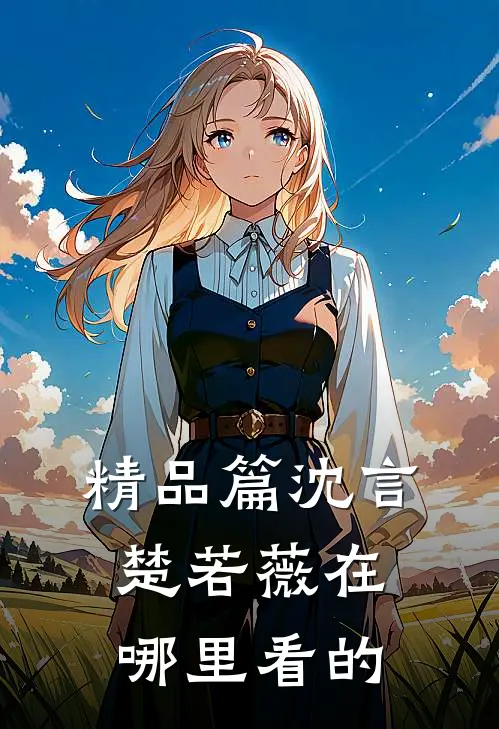 精品篇沈言楚若薇在哪里看的