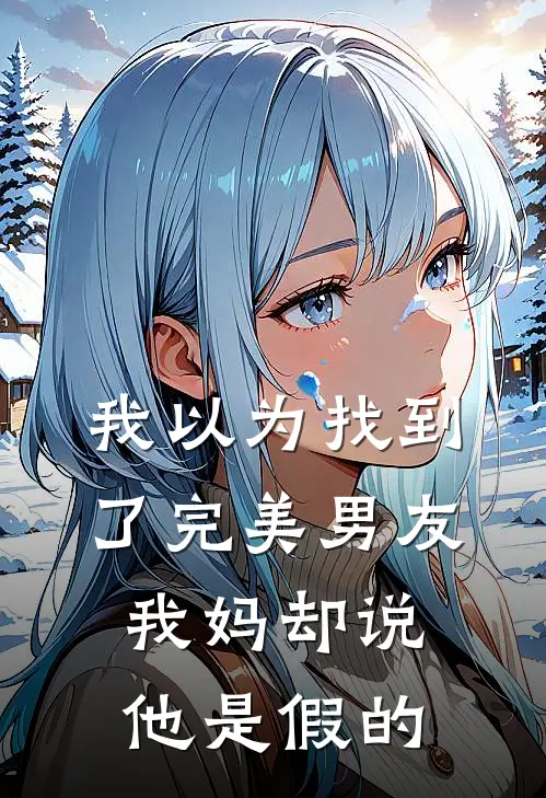 我以为找到了完美男友，我妈却说他是假的