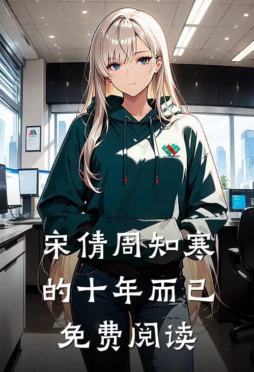 宋倩周知寒的十年而已免费阅读