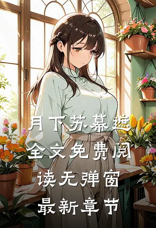 月下苏幕遮全文免费阅读无弹窗最新章节