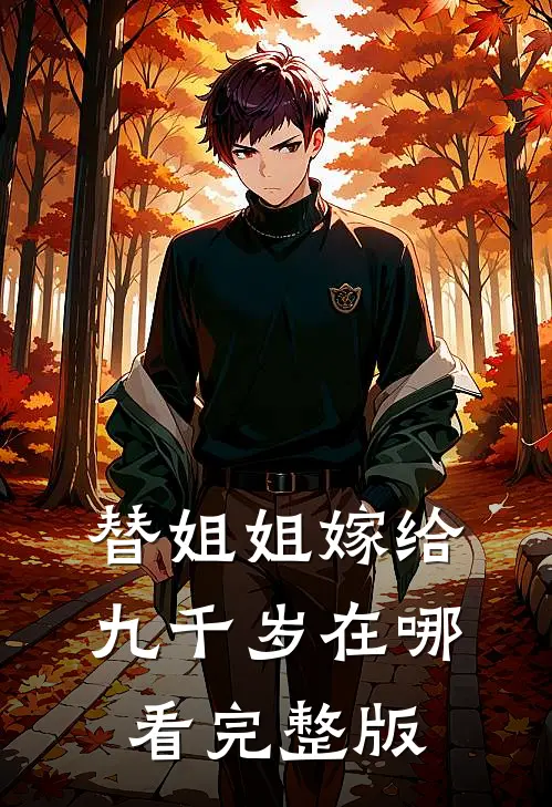 替姐姐嫁给九千岁在哪看完整版