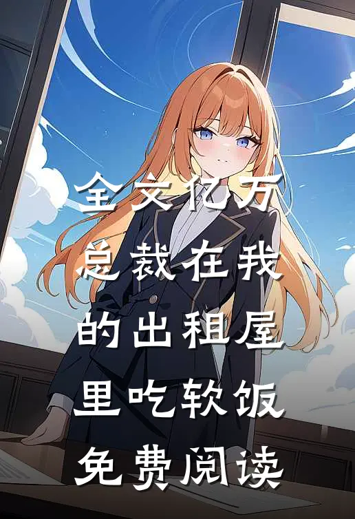 全文亿万总裁在我的出租屋里吃软饭免费阅读