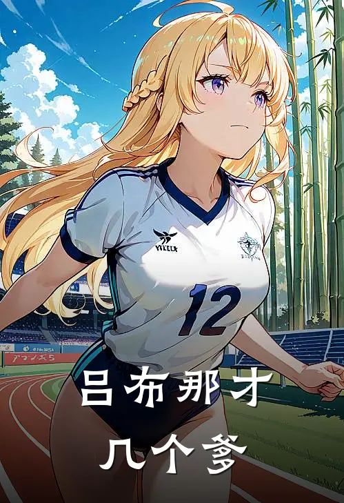 吕布那才几个爹