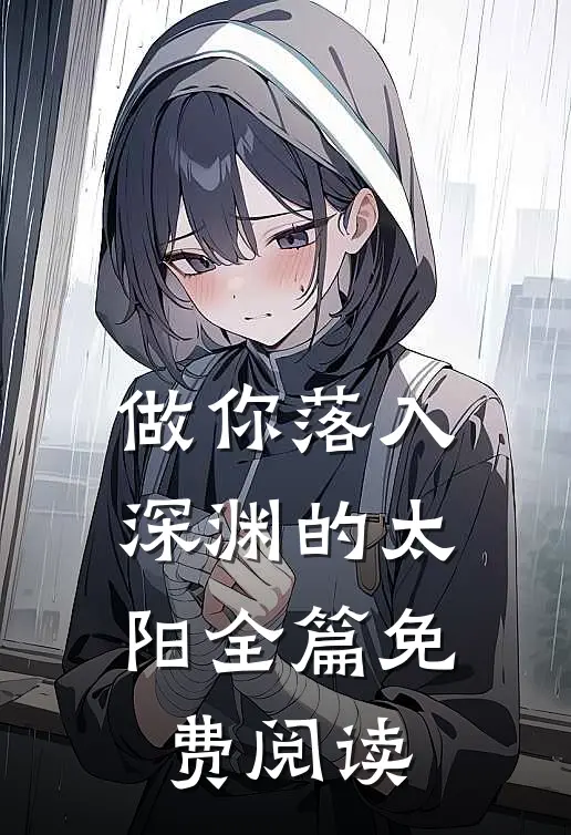 做你落入深渊的太阳全篇免费阅读