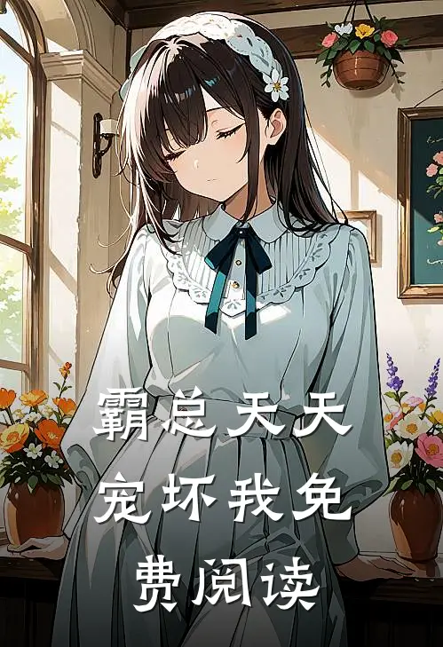 霸总天天宠坏我免费阅读