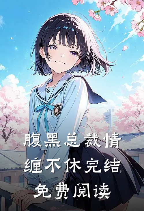 腹黑总裁情缠不休完结免费阅读