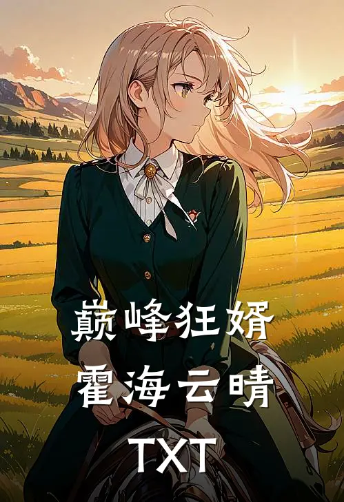 巅峰狂婿霍海云晴TXT