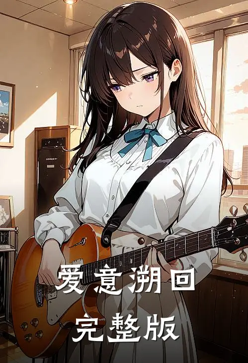 爱意溯回完整版