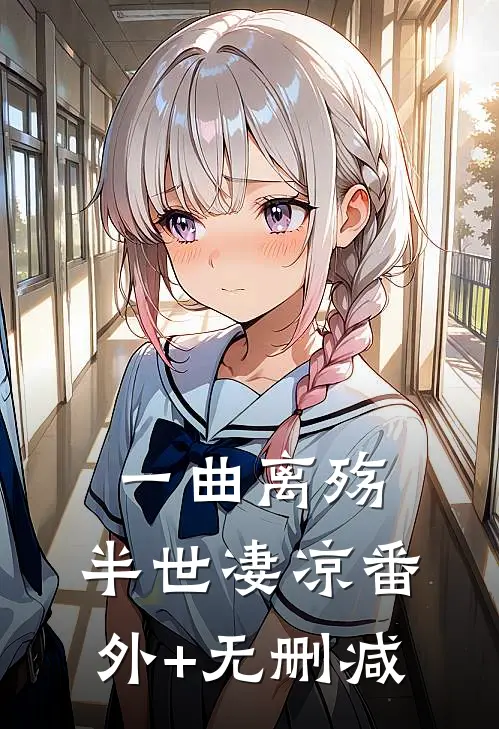 一曲离殇，半世凄凉番外+无删减