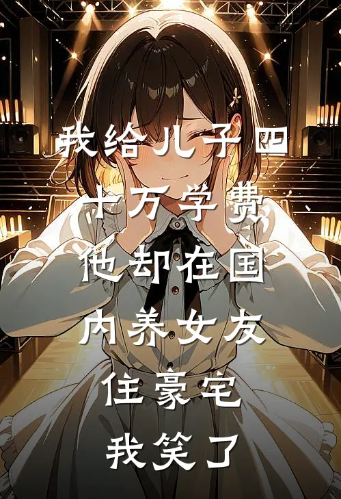 我给儿子四十万学费，他却在国内养女友住豪宅，我笑了
