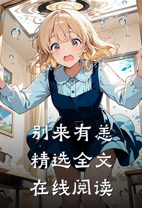 别来有恙精选全文在线阅读