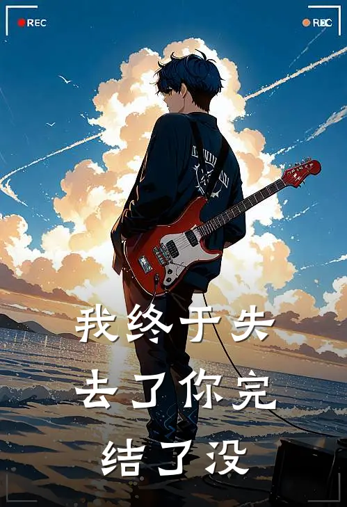 我终于失去了你完结了没