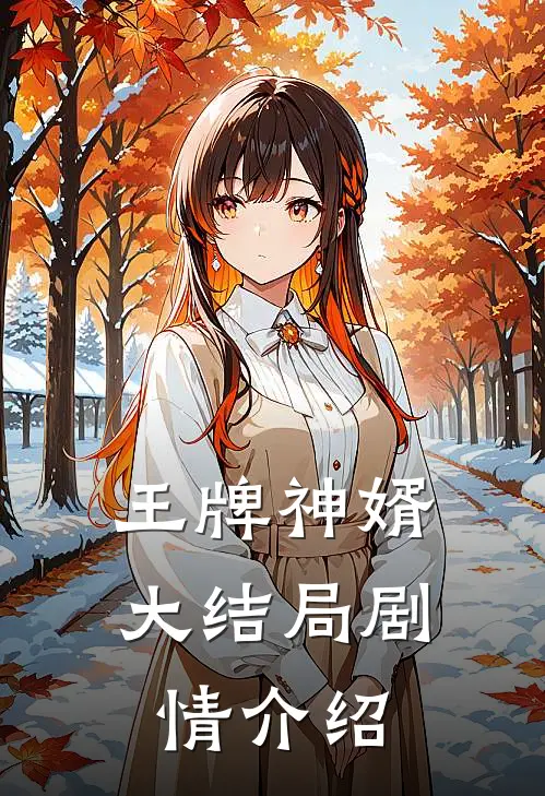 王牌神婿大结局剧情介绍