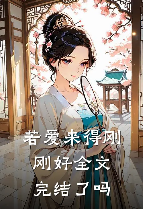 若爱来得刚刚好全文完结了吗