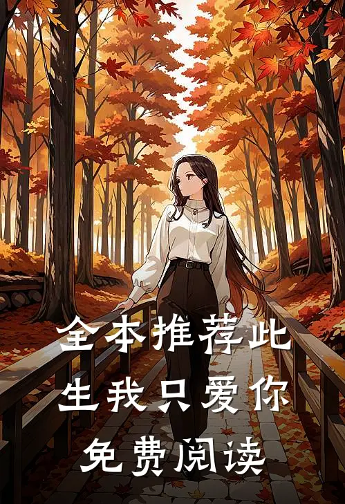 全本推荐此生我只爱你免费阅读