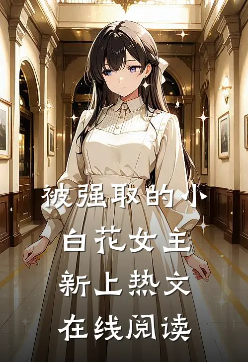 被强取的小白花女主新上热文在线阅读