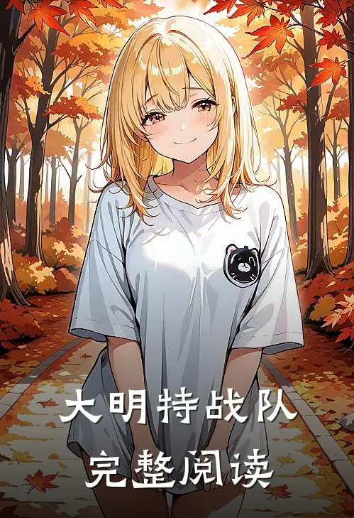 大明特战队完整阅读
