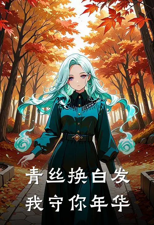 青丝换白发，我守你年华