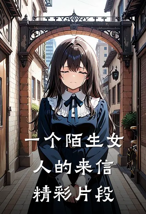 一个陌生女人的来信精彩片段