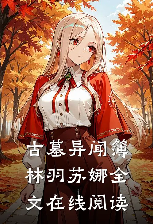 古墓异闻簿林羽苏娜全文在线阅读