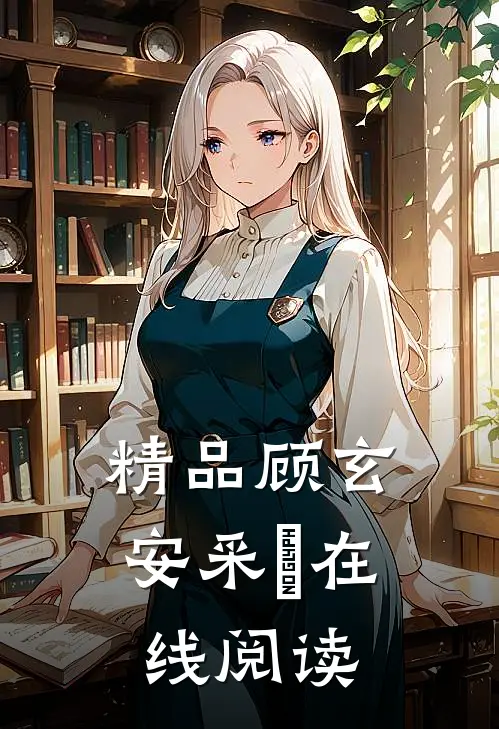 精品顾玄安采玥在线阅读