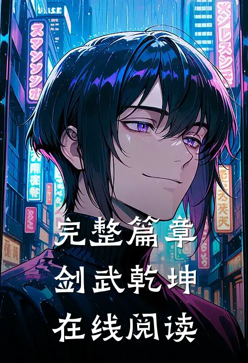 完整篇章剑武乾坤在线阅读