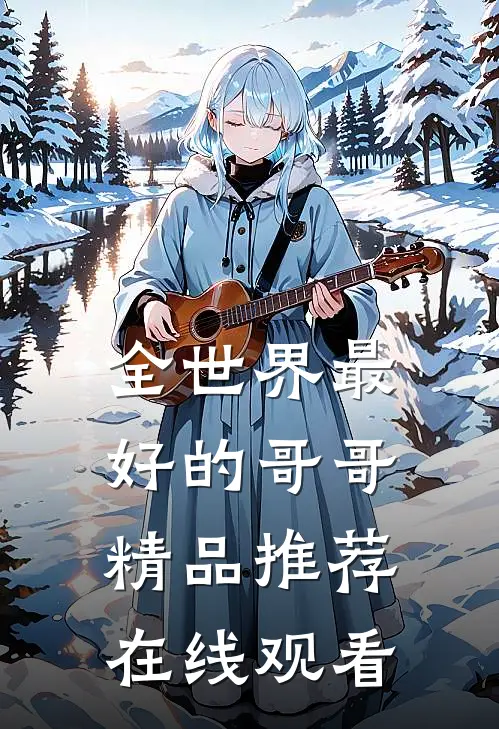 全世界最好的哥哥精品推荐在线观看