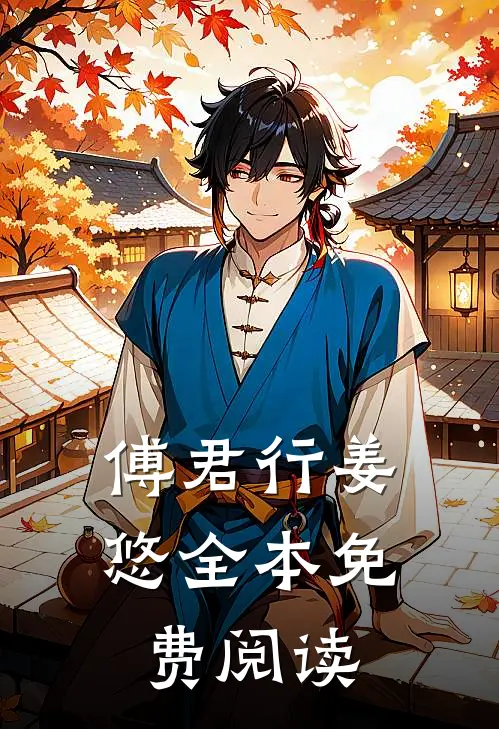 傅君行姜悠全本免费阅读