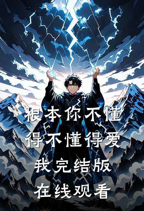 根本你不懂得不懂得爱我完结版在线观看