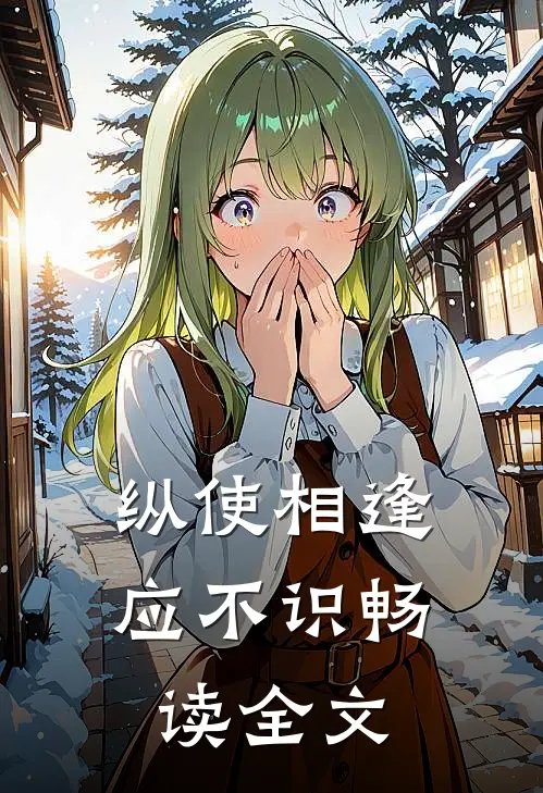 纵使相逢应不识畅读全文