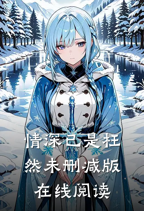 情深已是枉然未删减版在线阅读