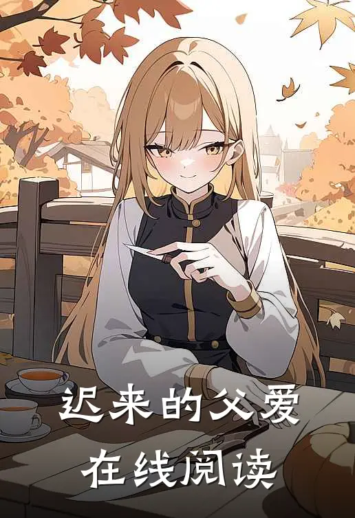 迟来的父爱在线阅读