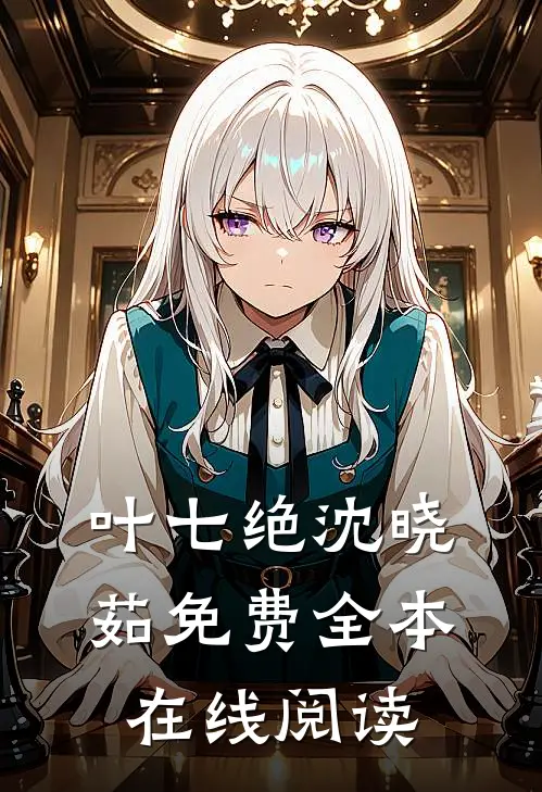 叶七绝沈晓茹免费全本在线阅读