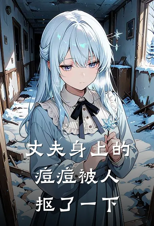 丈夫身上的痘痘被人抠了一下