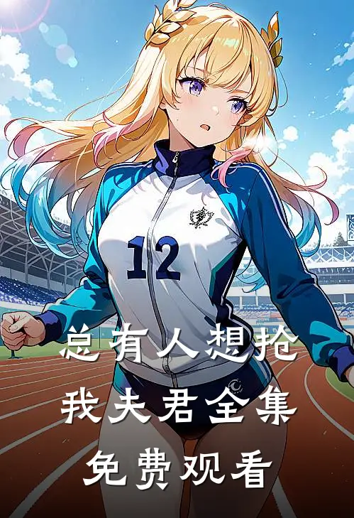 总有人想抢我夫君全集免费观看