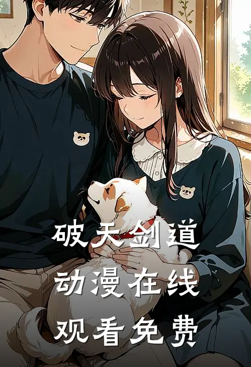 破天剑道动漫在线观看免费